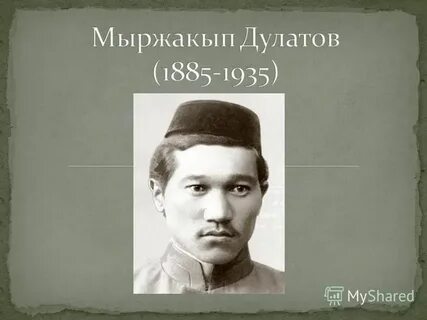 Міржақып дулатұлы