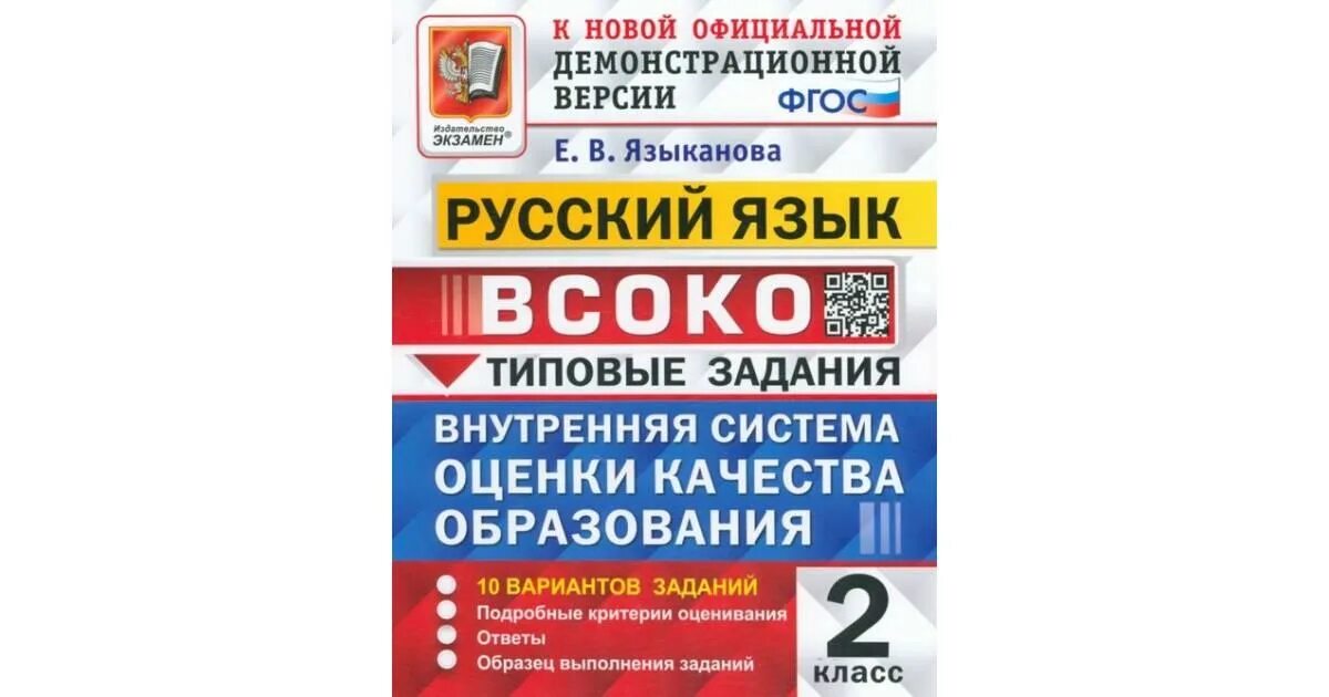 Всоко 2 класс математика. ВСОКО. Русский язык. 2 Класс. Типовые задания. 2 Вариант. ВСОКО 1 класс русский язык. ВСОКО типовые задания русский язык 1 класс. Языканова.