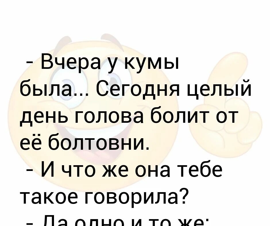 Слова в голове днем. Вчера у кумы была сегодня целый день голова болит от ее болтовни. Вчера у кумы была сегодня целый. Картинка вчера у кумы была. Больная кума.