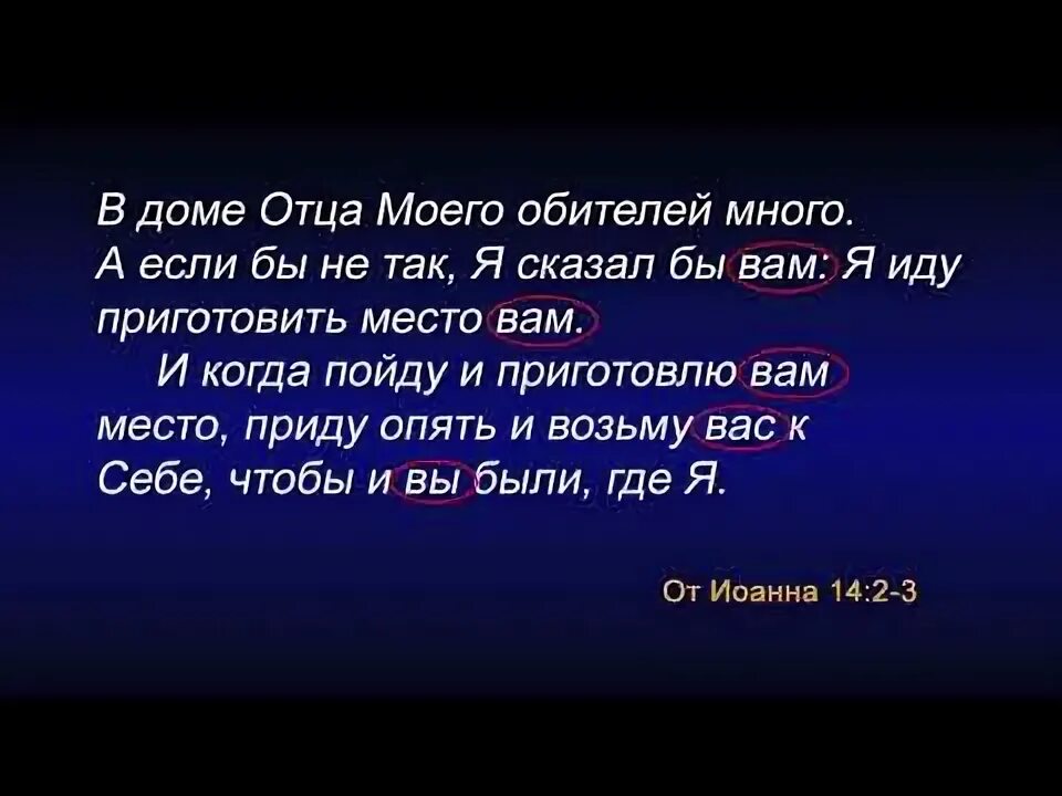Иду приготовить вам место. Иду приготовить вам место. В доме отца моего обителей много. Интеллектуальные шутки. Твое место.