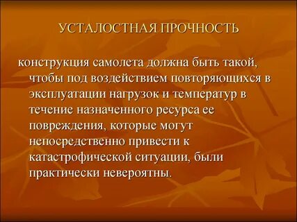 Усталостная прочность