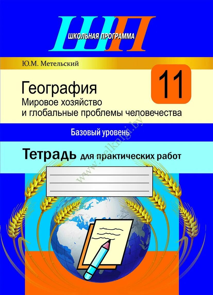 Геогр 11. Тетрадь для практических работ. Тетрадь для работ по географии. Тетради по практическим работам. Тетрадь по географии 11.