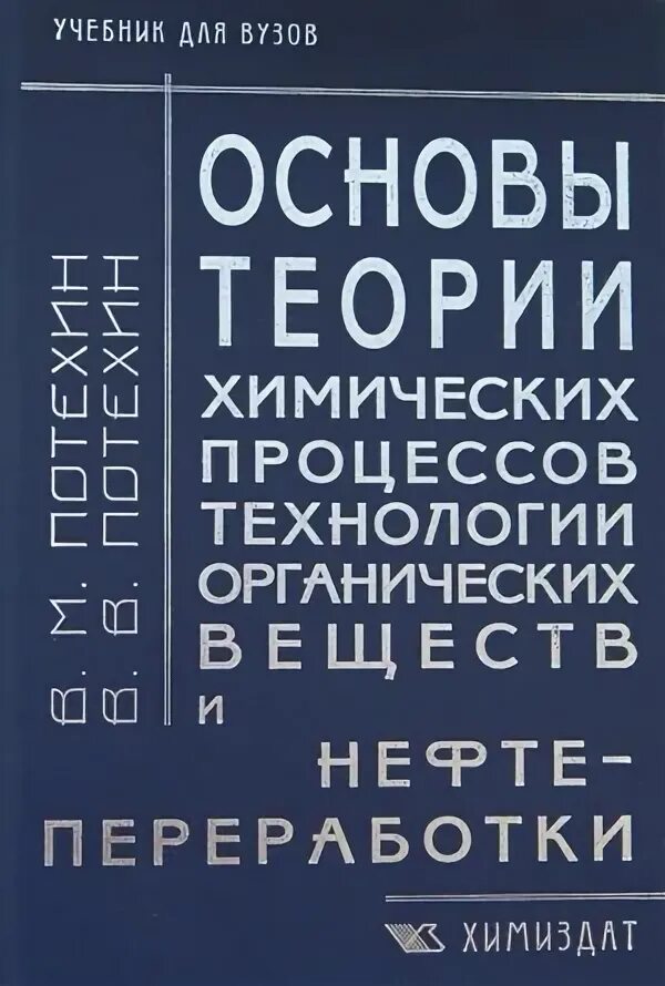 Теоретическая химия. Учебник теория химии. Физическая химия учебник. Химия учебник для техникумов. Химия спо учебник.