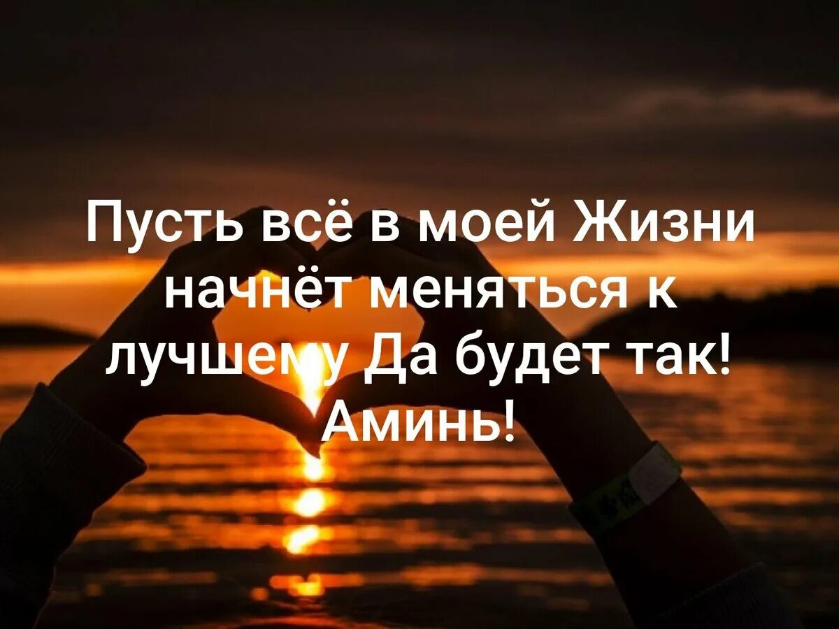 Даст ответы на все возникшие. Все в жизни к лучшему. Пусть всё будет хорошо цитаты. Жизнь меняется статус. Жизнь меняется к лучшему статусы.