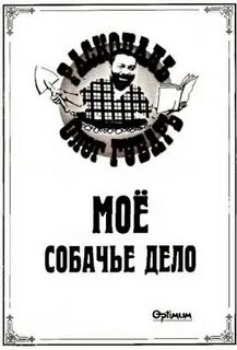 Мое собачье дело