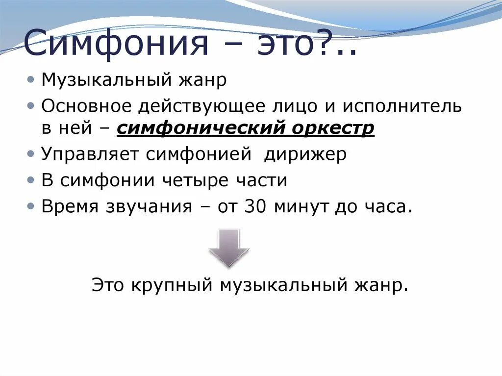 Программной симфонической музыки. Симфония. Симфония это в Музыке определение. Что такое симфония кратко. Понятие симфония в Музыке.