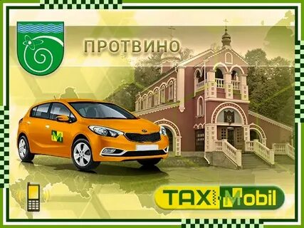Такси протвино