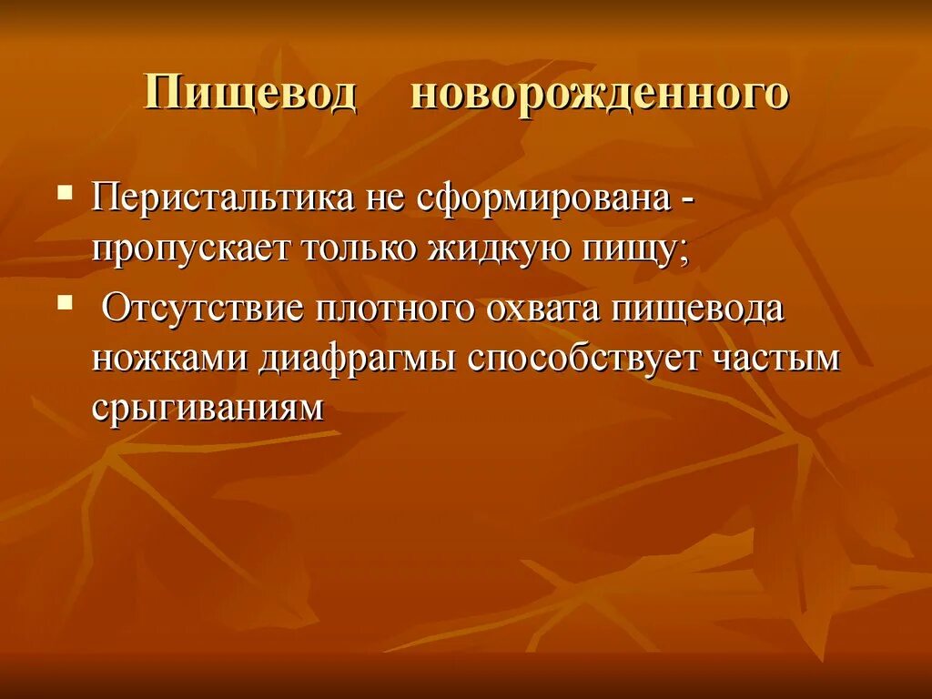 Пищевод у новорожденного. Возрастные особенности пищевода. Возрастные особенности пищеварительной системы у детей. Пищевод новорожденного. Перистальтика.