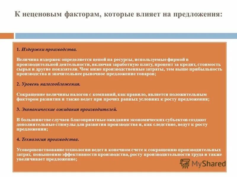 Факторы которые влияют на предложение. Три фактора которые влияют на увеличение предложения товаров.