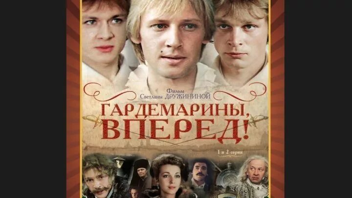 Краткое содержание гардемарины вперед. Гардемарины вперед фильм 1987 постер. гардемарины вперед афиша. гардемарины постер. афиша фильма гардемарины вперед.