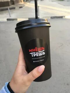 Трут мнут