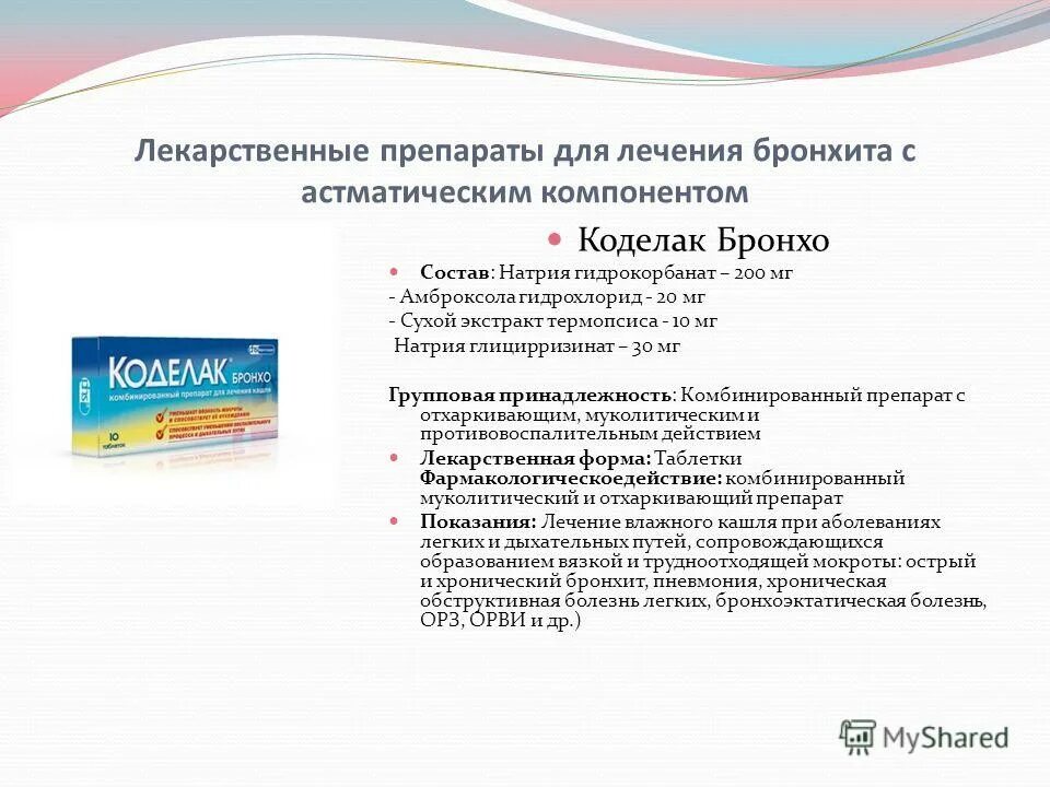 Противовоспалительные при бронхите. От бронхита лекарства взрослым таблетки. Препараты от бронхита с астматическим компонентом. Препараты от бронхита у взрослых. Препараты бронхов у взрослых.