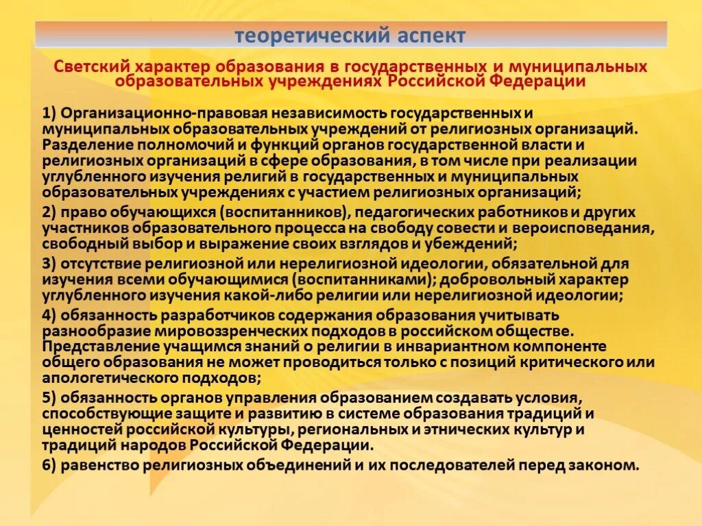 Различие духовного и светского образования. Светский характер образования это. Принцип светского характера образования. Характер образования. Светский характер образования в государственных учреждениях.