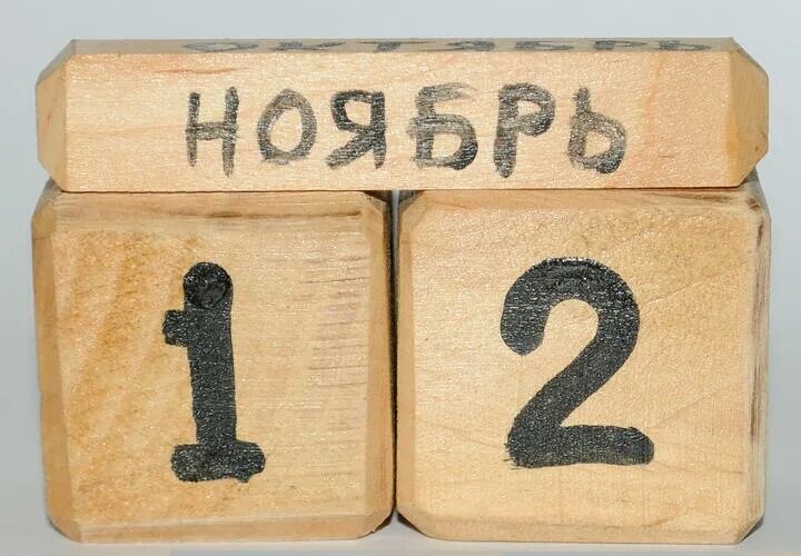 12 нояб. 12 ноября. 12 ноября календарь. 12 ноября картинки. 12 ноября надпись.