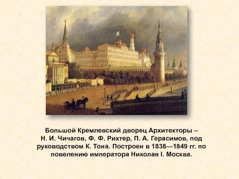 Большой кремлевский дворец история. Большой Кремлёвский дворец 1838 1849. Большой Кремлевский дворец тона 1838-1849. Большой Кремлёвский дворец в Москве 1849. Большой Кремлёвский дворец 19 век Архитектор.