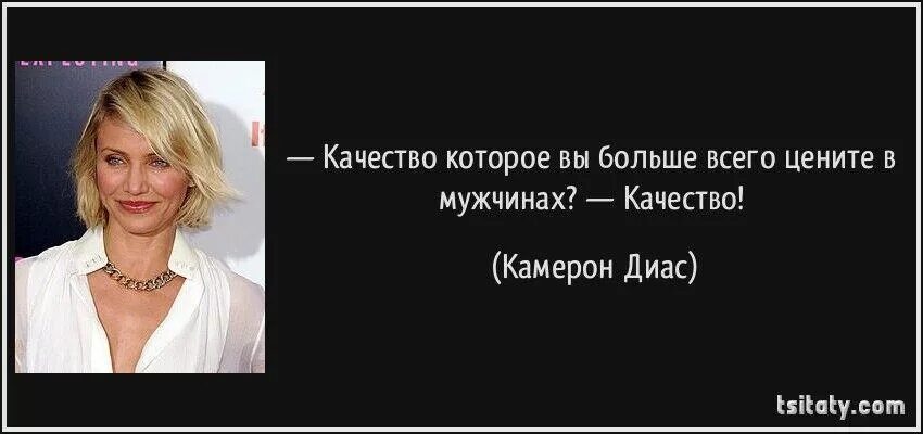 Кэмерон Диаз цитаты. Качества которые я ценю в мужчине. Качества мужчины которые ценят женщины. Качества мужчины которые ценят. Что больше ценишь мужчинах