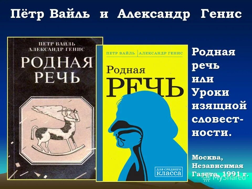 Вайль генис родная речь. Вайль генис родная речь. Родная речь. Уроки изящной словесности вайль. Уроки изящной словесности.