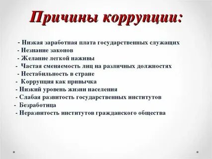 Классный коррупция