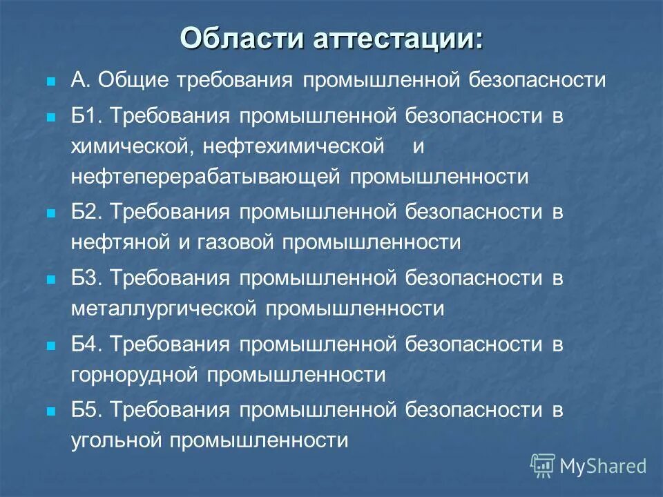 3. Аттестация по промбезопасности. Аттестация по промышленной безопасности. Промбезопасность а1 удостоверения по промбезопасности. Области аттестации.