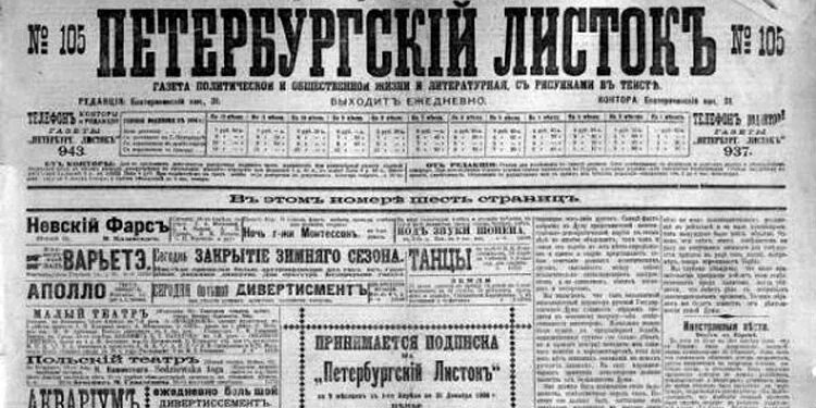 Петербургская газета 19 века. Петербургский листок. Газеты 19 века. Петербургский листок газета. Газета питер 1907 г.
