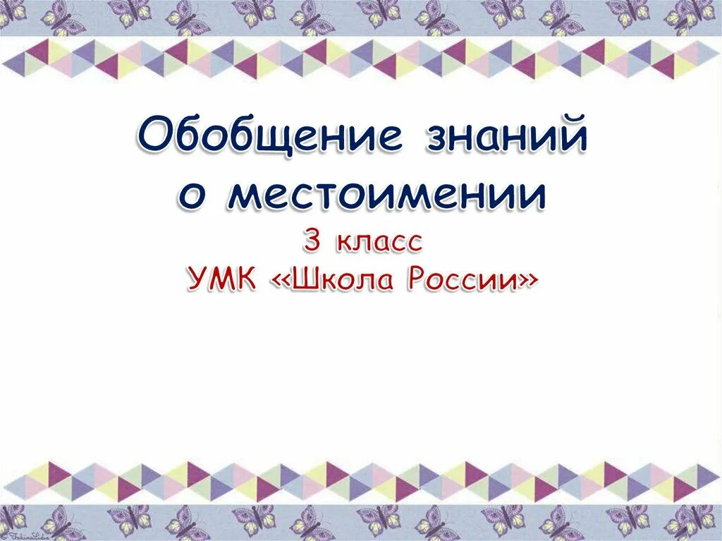 Обобщение изученного в 5 классе. Обобщение знаний о местоимении 3 класс школа России. Местоимение обобщение. Обобщение знаний о местоимении 3 класс школа России презентация. Обобщение местоимение 4 класс.