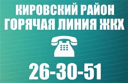 Телефон горячей линии кировский район