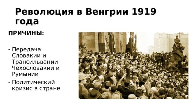 Причины революции венгрии. Причины революции в Венгрии 1919. Революция в Венгрии после первой мировой. Революция в Венгрии 1919 таблица. Венгерская революция 1919 повод.