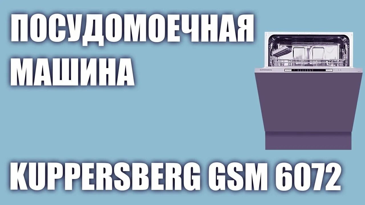 Kuppersberg gsm отзывы. Kuppersberg GSM 6072. ПММ Kuppersberg GSM 6072. Куперсберг посудомоечная машина 6072. Посудомоечная машина Kuppersberg GSM 6072 нержавеющая сталь.