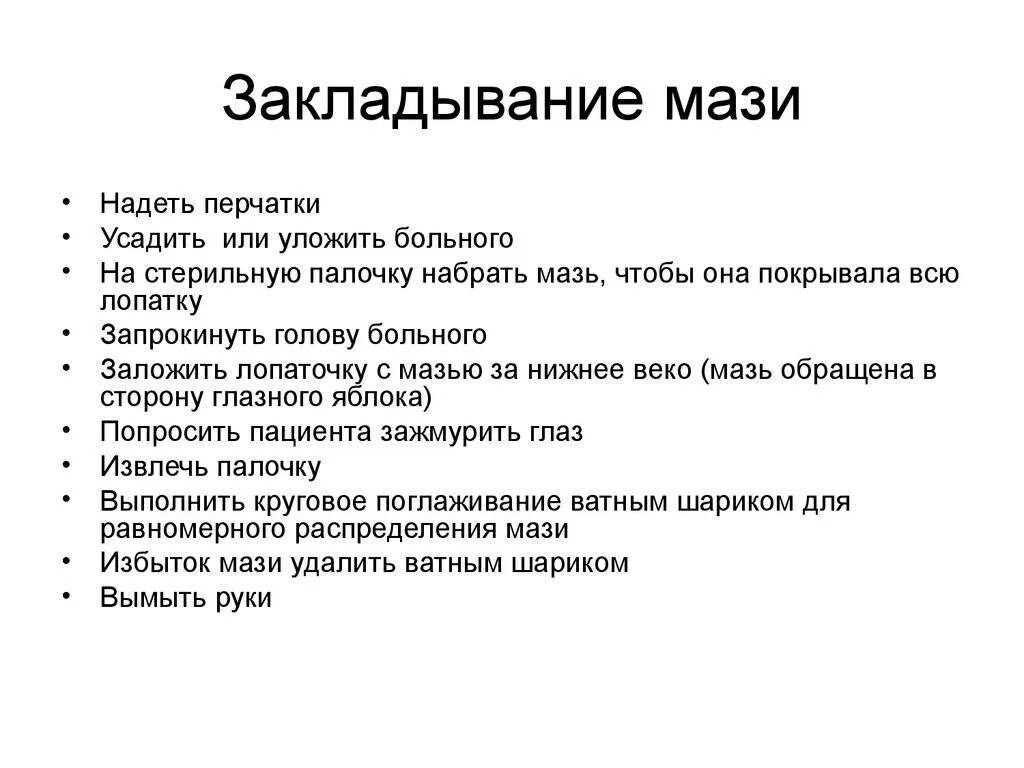 Закапывание капель детям алгоритм. Закапывание мази в глаза алгоритм. Нанесение мази в глаза алгоритм. Закладывание глазной мази алгоритм. Закладывание мази за веко алгоритм.