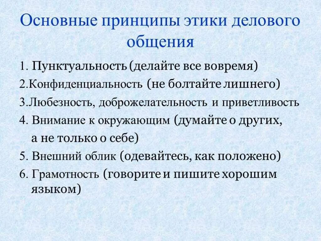 Основные этические принципы делового общения. Принципы этики делового общения кратко. Общие этические принципы и нормы делового общения. Общие этические принципы общения. Принципы общения коммуникации