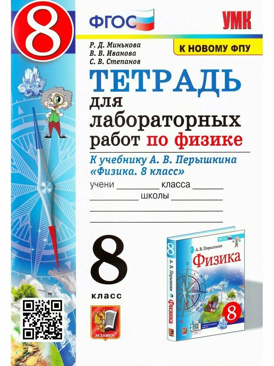 тетрадь для лабораторных работ по физике 8 класс перышкин. тетрадь для лабораторных и контрольных работ по физике 8. м. лабораторная тетрадь по физике 8 класс перышкин. лабораторная тетрадь по физике 8 класс перышкин.