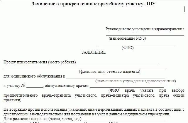 Как поменять участкового врача. Заявление о смене терапевта в поликлинике. Образец заявления в поликлинику. Образец заявления о прикреплении ребенка к другому врачу. Заявление на прикрепление к другому врачу в поликлинике.