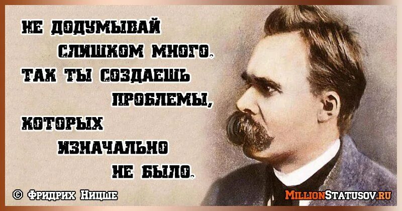 Хорошо решать за других. Выражения Фридриха Ницше крылатые. Ницше цитаты.