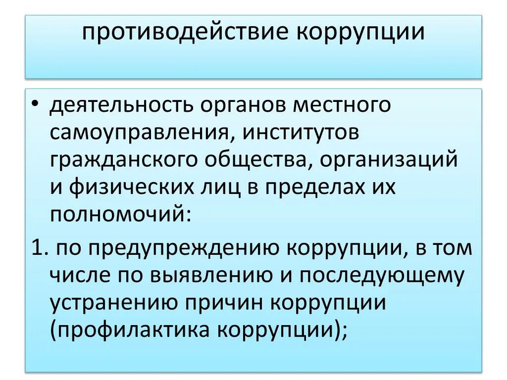 Противодействие коррупции в органах местного самоуправления. Институты гражданского общества в противодействии коррупции. Гражданское общество в борьбе с коррупцией. Противодействие коррупции это деятельность. Противодействие коррупции справка