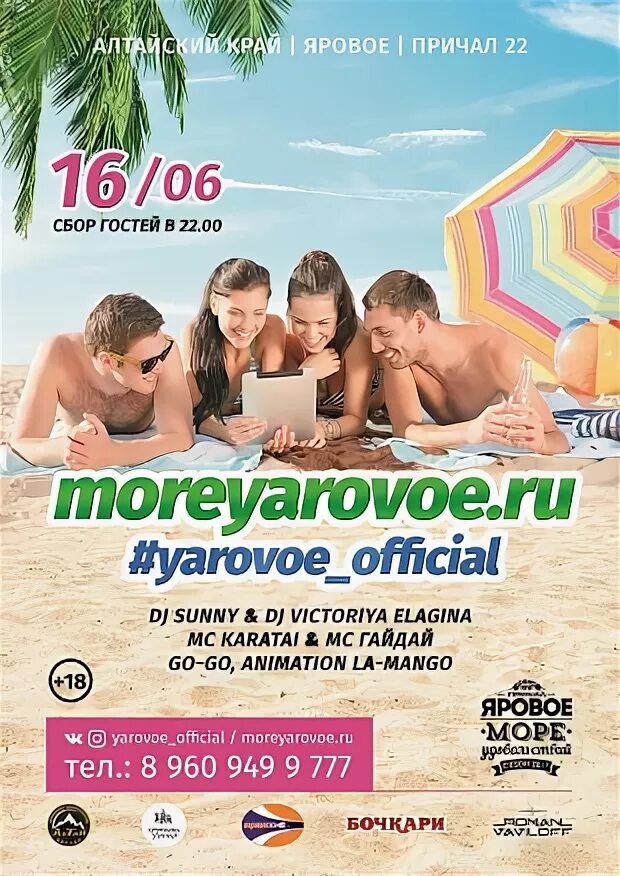 Море яровое афиша 2024