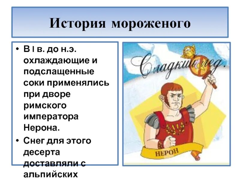 Вопросы на тему мороженого. Мороженое история возникновения. история происхождения мороженого. мороженое история создания.