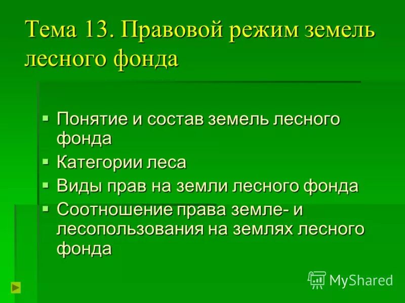 Понятие и правовой режим земель лесного фонда. Общая характеристика земель лесного фонда. Характеристика земель лесного фонда. Состав лесного фонда. Право лесопользования виды.