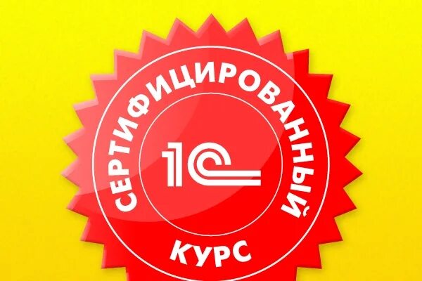 Курсы 1с материалы. Курсы 1с. центр сертифицированного обучения 1с логотип. курсы по 1с. 1с обучение курсы.