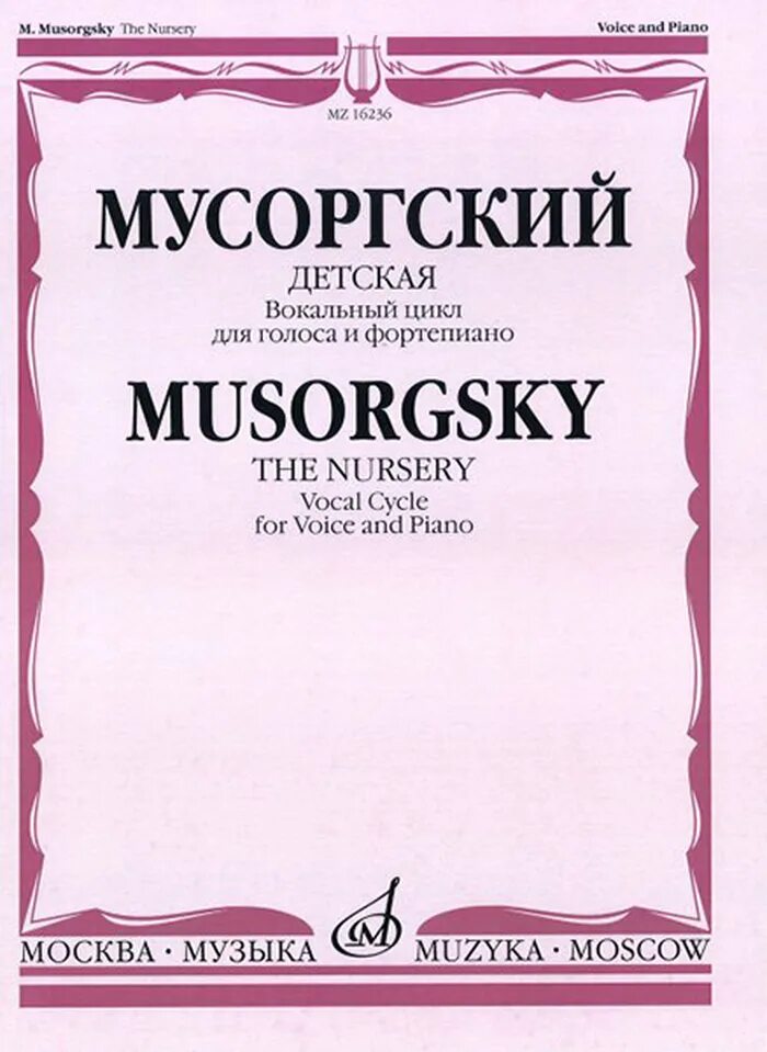 Мусоргский детская вокальный. М П Мусоргский вокальный цикл детская. Вокальный цикл детская. Вокальные циклы Мусоргского. Мусоргский детская Ноты.