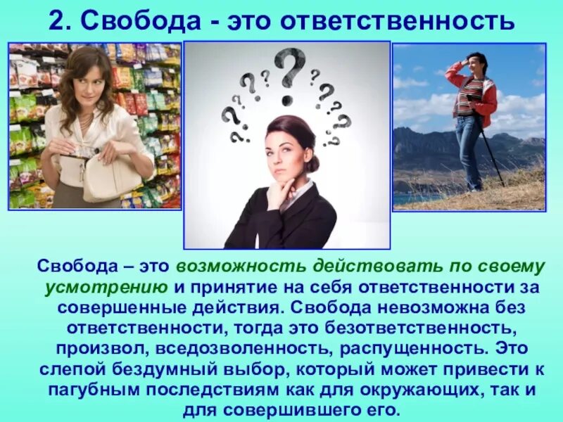 Ответственность бывает только личной. Свобода и ответственность. Свобода морального выбора ответственность. Моральный выбор это ответственность. Выбор и ответственность.