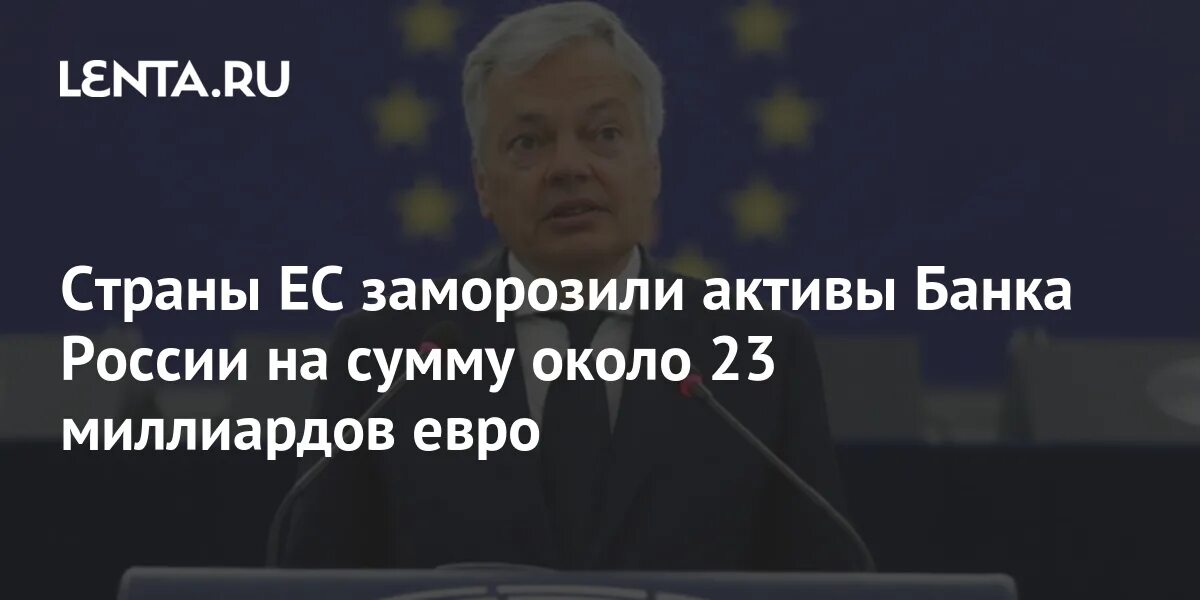 Ес заморозил активы. Дидье рейндерс. Ес заморозил активы. Ес заморозил российские активы на 68 миллиардов евро. По использованию «замороженных» российских активов.