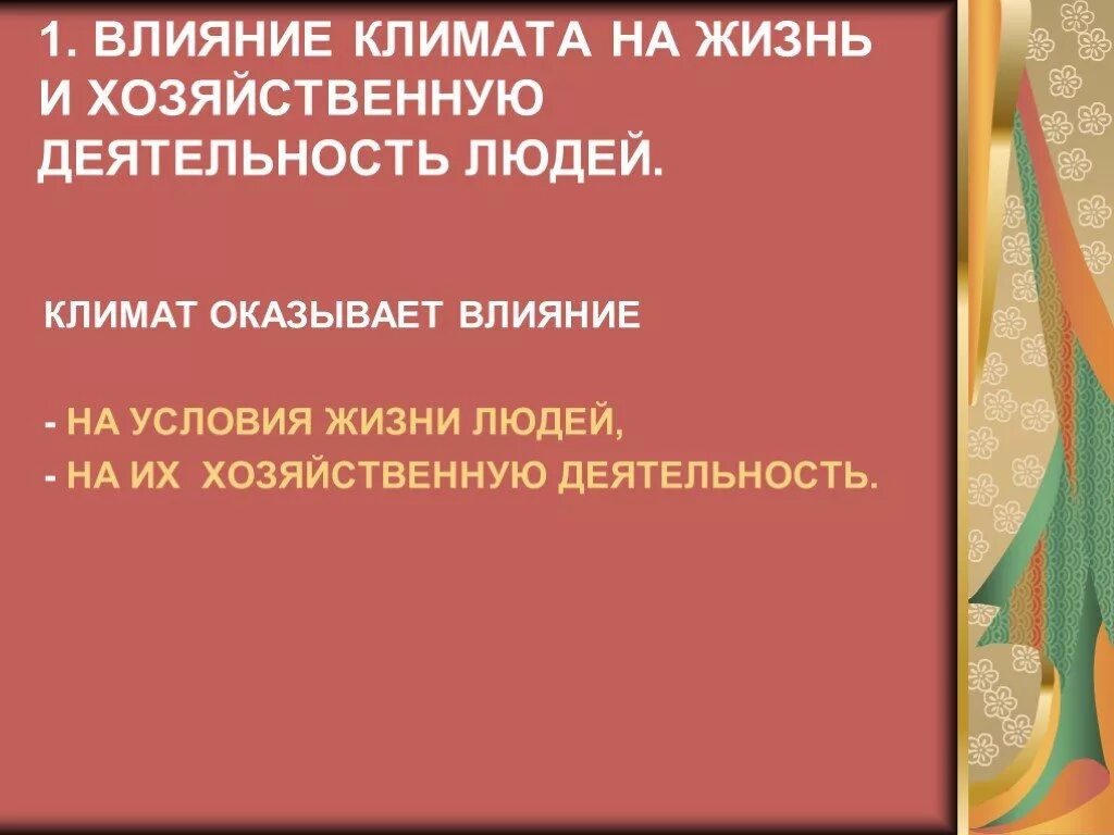 Влияние климата на жизнь деятельность человека. Влияние климатических условий на жизнь людей. Влияние человека на климат. Влияние климата на жизнь и деятельность человека. Влияние климата на жизнь и хозяйственную деятельность человека.