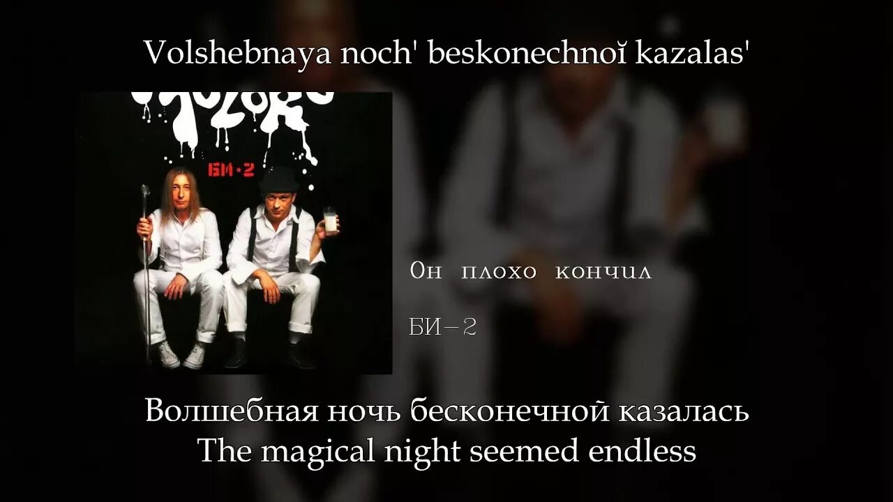 Песня он плохой он бандит. Moloko би-2. Би 2 он плохо кончились. Би 2 он плохо кончились текст.