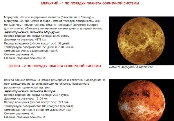 Какая температура на поверхности венеры. Планеты солнечной системы по порядку Меркурий. Поверхность планет солнечной системы. Период вращения Меркурия Венеры земли Марса.