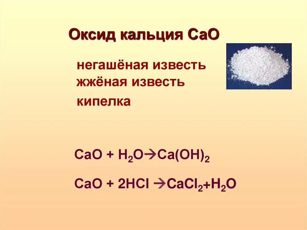 Кальций и оксид железа 3 реакция. Оксид кальция Негашеная известь. Оксид кальция Негашеная известь формула. Образование оксида кальция формула. Формула внешнего оксида кальция.