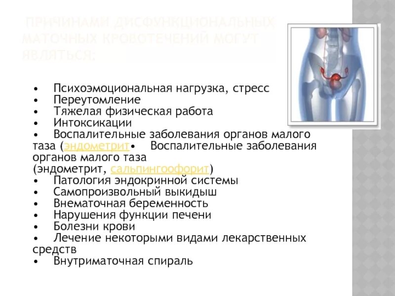 Варикоз малого таза причины. Схема заболевание органов малого таза у женщин. Воспалительные заболевания малого таза гинекология  эндометрит. Органов.малого.таза.эндометриты.