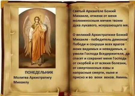 Молитва ангелов на архангелов