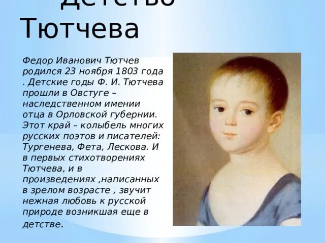 Мальчик тютчев. Фёдор Иванович Тютчев Юность. Фёдор Иванович Тютчев маленький. Детство фёдора Тютчева.