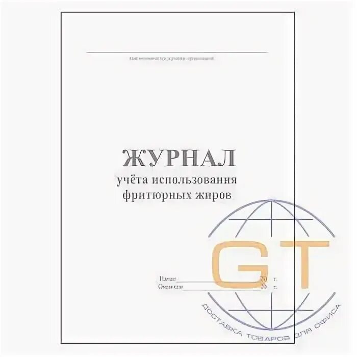 Информация о фритюрных жиров хранится ответ гигтест. Журнал учета использования фритюрных жиров. пример заполнения журнала использования фритюрных жиров. журнал фритюрных жиров образец заполнения. журнал учёта использования фритюрных жиров образец заполнения.