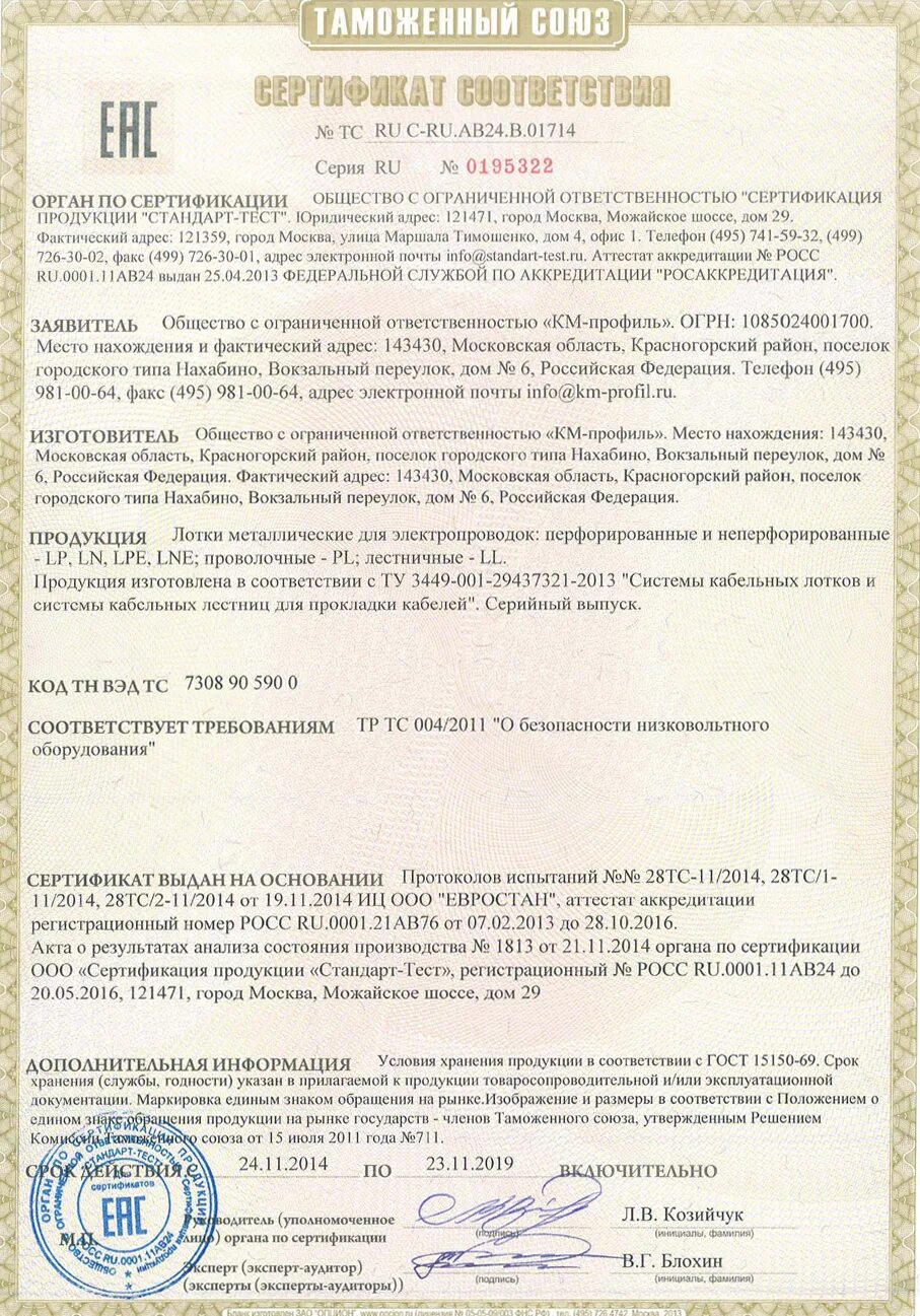 Лоток сертификат соответствия. Сертификат на лоток 100х100х3000 перфорированный 0,7мм. лоток кабельный сертификат соответствия.